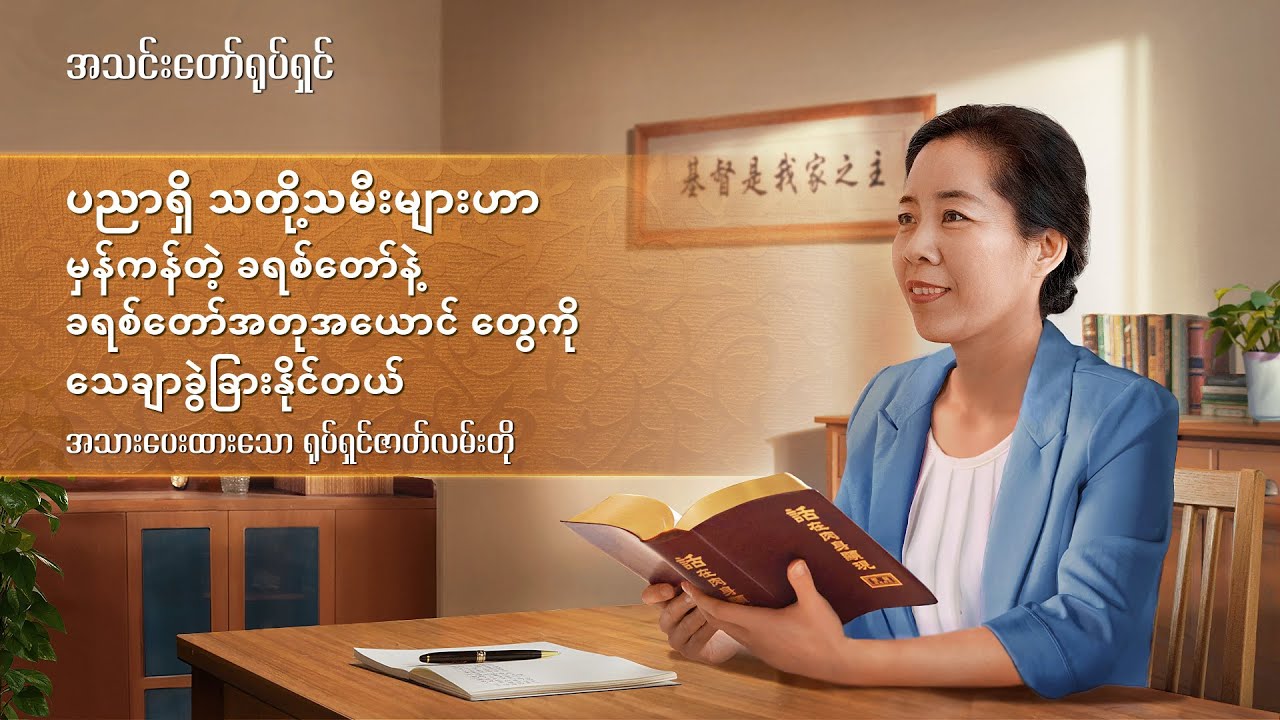 စောင့်လို့နေ - ပညာရှိ သတို့သမီးများဟာ မှန်ကန်တဲ့ ခရစ်တော်နဲ့ ခရစ်တော်အတုအယောင် တွေကို သေချာခွဲခြားနိုင်တယ်။ - ရုပ်ရှင်ကလစ် ၂