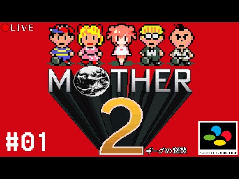 【 MOTHER 2 】#01 初めてのMOTHER2【 ギーグの逆襲 】