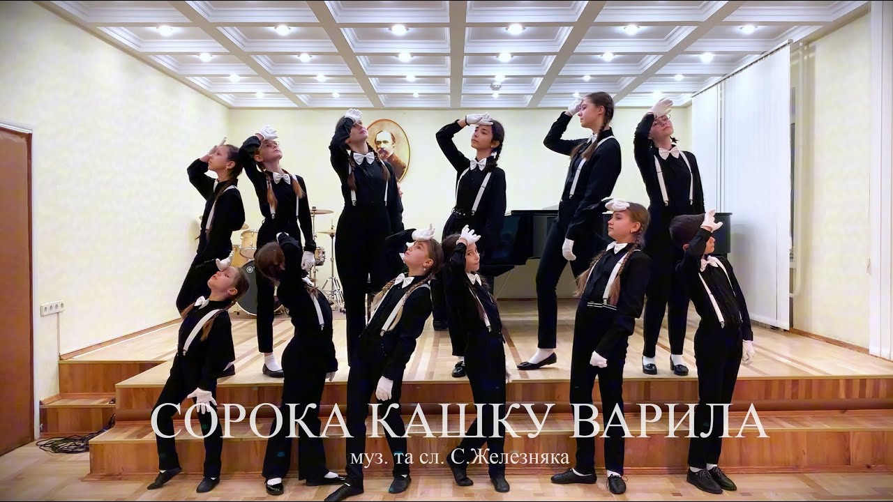 «Сорока кашку варила» / Дитячий хор «Сузір’я»