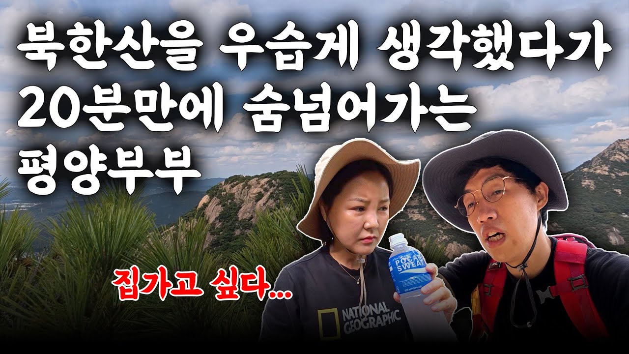 북한산 만만하게 봤다가 숨넘어가는 줄 알았습니다 | 평양부부 등산 브이로그