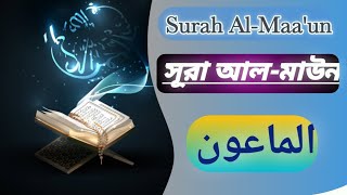 Surah Al-Ma'un(সূরা মাউন) bangla, English translation - recited by Sheikh Pishwa Qadir Al-Kurdi👌