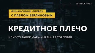 Кредитное плечо и маржинальная торговля | Global FInance