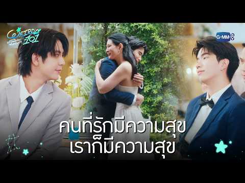 คนที่รักมีความสุข เราก็มีความสุข | WEIRDO-101 แรงโน้มถ่วงระหว่างเรา EP.10