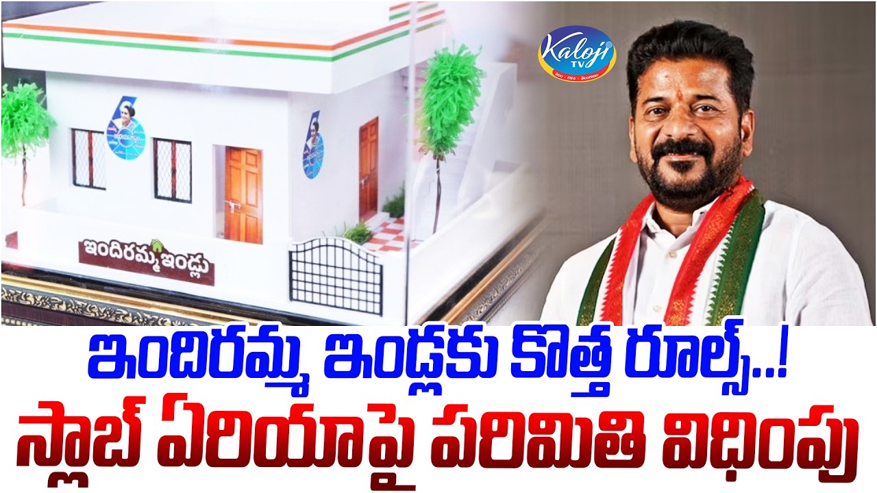 ఇందిరమ్మ ఇండ్లకు కొత్త రూల్స్…! స్లాబ్ ఏరియాపై పరిమితి విధింపు | New Rules for Indiramma Illu