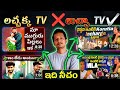 LACHAKA TV వ ళ ల ఇక ల ర SORRY ఉ డ ద ద MY OPINION ON CRINGE VAISHNAVI FAMILY CHANELS