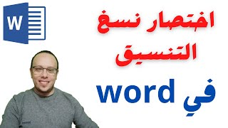 نسخ التنسيق في الوورد