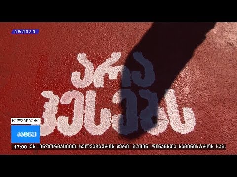 საპროტესტო აქცია ხელვაჩაურში