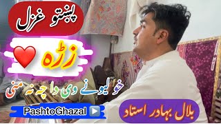 Download Lagu Zrah kho lewani we da cha na mani || bilal bahadur pashto new song 2023 MP3 Download Lagu Zrah kho lewani we da cha na mani || bilal bahadur pashto new song 2023 MP3
