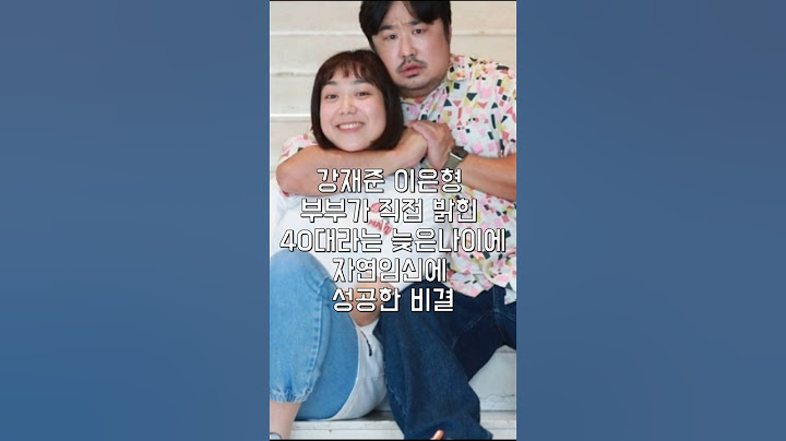 강재준 이은형 부부가 직접 밝힌 40대라는 늦은 나이에 자연임신에 성공한 비결