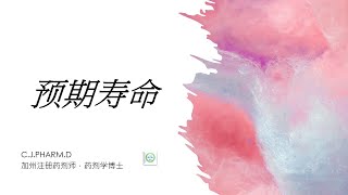 预期寿命是什么是否可以因此看出中美医疗差异