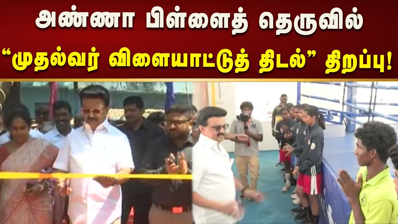 விளையாட்டுத் திடலினை திறந்துவைத்து பார்வையிட்டார் CM MK Stalin!