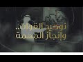 S2 EP 13|Mission Accomplished | الحلقة 13 |  توحيد القوات..وإنجاز المهمة