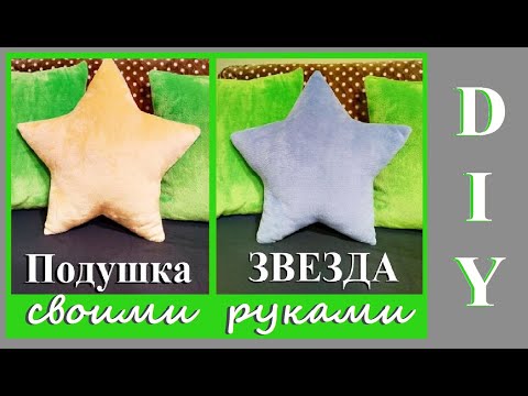 Подушку звезду как сшить