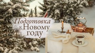 Подготовка к Новому Году 🕯  | 2022 год в стиле Slow Living 🛷