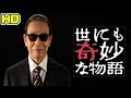 【HD】『世にも奇妙な物語2018 秋の特別編 』をYOUTUBEで一緒にみよう！【テレビ生実況】