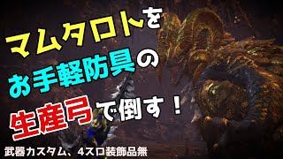 【初心者、復帰勢向け】マムタロトをソロ弓で倒す解説動画【MHWI】