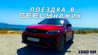 GEELY TUGELLA для путешествий? Поездка в Геленджик 2023. #geelytugella #геленджик