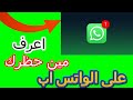 كيف اعرف شخص حظرني واتس اب 2025 طريقة معرفة اذا كان حد عملي بلوك ع الواتس اب ولا لا Whatsapp كيف اعرف شخص حظرني واتس اب 2025 طريقة معرفة اذا كان حد عملي بلوك ع الواتس اب ولا لا Whatsapp