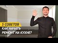 РЕМОНТ НА КУХНЕ, С ЧЕГО НАЧАТЬ? 5 СОВЕТОВ ИДЕАЛЬНОГО РЕМОНТА НА КУХНЕ