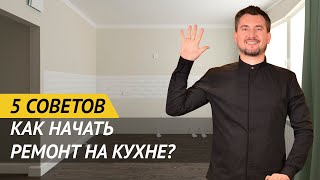 РЕМОНТ НА КУХНЕ, С ЧЕГО НАЧАТЬ? 5 СОВЕТОВ ИДЕАЛЬНОГО РЕМОНТА НА КУХНЕ