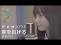 「春を告げる」yama / Covered by momomi | After School Music Forest