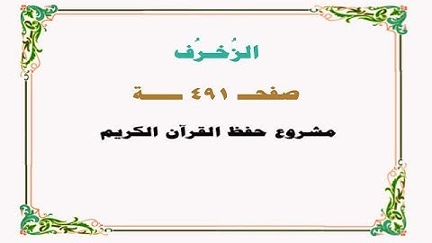 حفظ سورة الزخرف - صفحة 491 - نص وصوت
