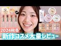 【2024秋冬】新作コスメ大量レビュー⭐️後編⭐️【プチプラ◎bidol|乾燥さん|KATE|リリミュウ】