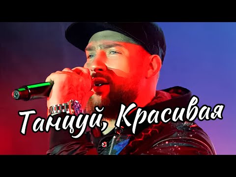 Олег Кензов - Танцуй, красивая