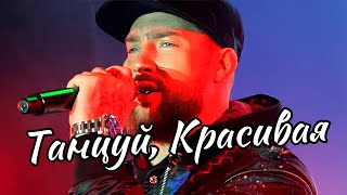 Олег Кензов - Танцуй, красивая