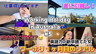 英語できない女のワーホリ１ヶ月目のリアル‼️🇦🇺