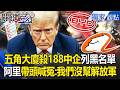 五角大廈「大開殺戒」188中企全列黑名單!阿里巴巴帶頭喊冤:我們沒幫解放軍! -【關鍵時刻】 張炤和