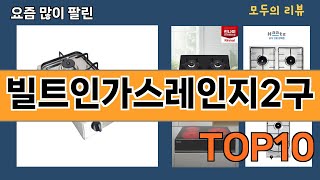 가장 많이 팔린 빌트인가스레인지2구 추천 Top10!