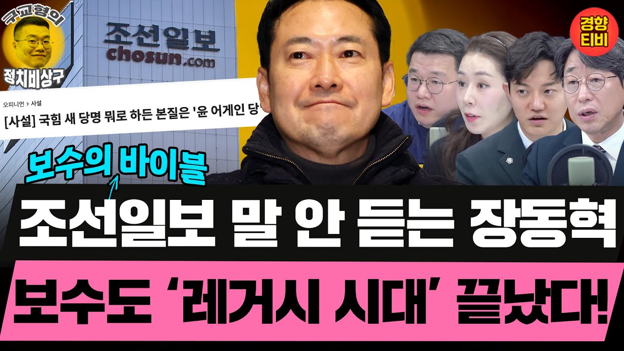 조선일보 시대는 갔다! 장동혁 움직이는 건 보수 유튜브~ (20260116 금요일 클립) 김성완 정구승 오윤혜