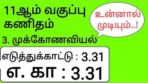 11th Maths Tamil Medium Chapter 3 Example 3.31