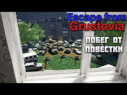ESCAPE FROM GRUSTOVIA – ПОБЕГ ОТ ПОВЕСТКИ?