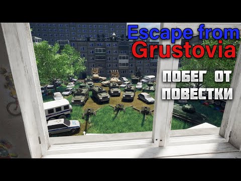 ESCAPE FROM GRUSTOVIA – ПОБЕГ ОТ ПОВЕСТКИ🎬