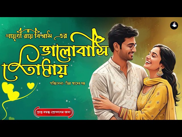ভালোবাসি তোমায় 10❤️ গায়ত্রী রায় বিশ্বাস | Audio Love Story | use headphones | Bengali Audio Story