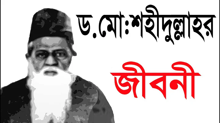 | Biography of Dr. Muhammad Shahidullah |