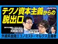 【河野龍太郎×斎藤幸平】テクノ資本主義以外に未来はあるのか｜軍事・監視AIは"悪いイノベーション”？｜トランプ暴走の背景にある"欠乏経済”の正体｜パランティアが作る明日に希望はあるのか
