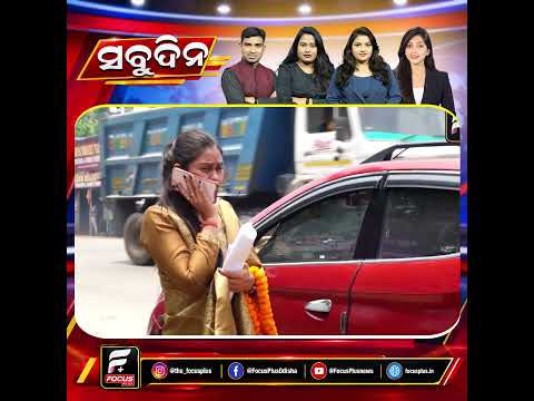 ମହାକାଳପଡ଼ା ଚାମେଲୀ ଓଝା ମାମଲା ତଦନ୍ତ କରିବ ଜାତୀୟ ମାନବାଧିକାର କମିଶନ ll FOCUS PLUS ||