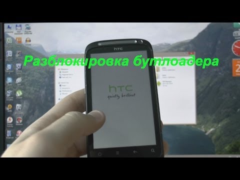Как разблокировать Bootloader HTC