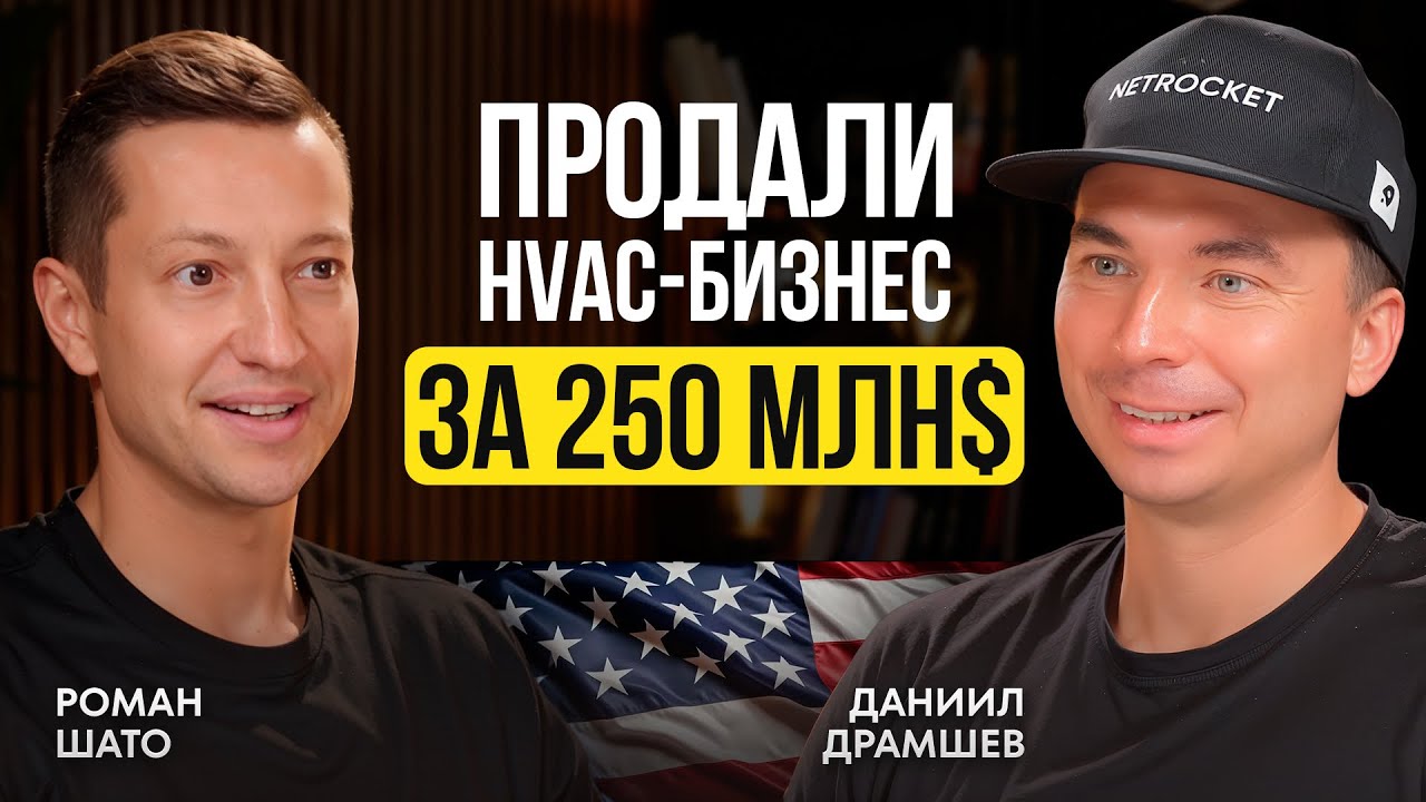 Сделка на $250 МЛН в HVAC: Как вырасти до $40 млн в год | Бизнес в США