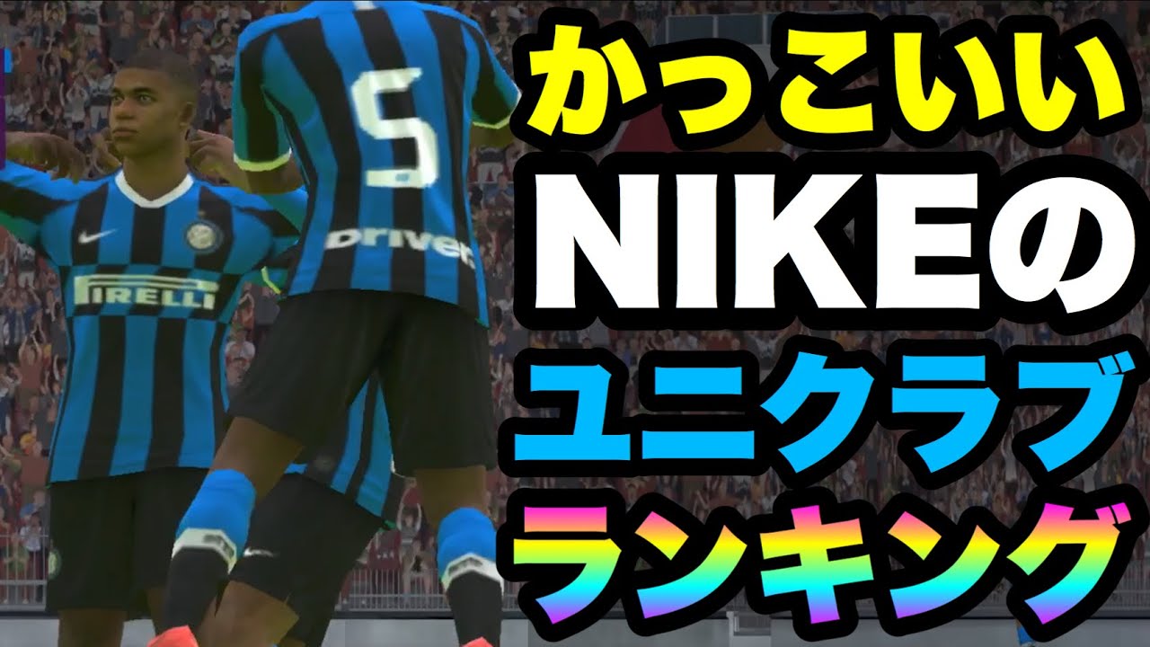 ウイイレアプリ Nikeのかっこいいユニフォームランキング Top8 Youtube