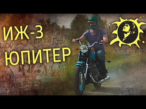 ИЖ 3 ЮПИТЕР – ЦОЙ ЖИВ | Тест-драйв и Мотообзор | Мотоциклы СССР – ИСТОРИЯ | Pro Автомобили CCCР