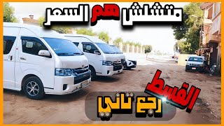 أسعار الميكروباص المستعمل ( القسط رجع تاني )