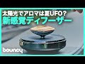 まるで香りを拡散するUFO？新感覚のアロマディフューザー「Solaroma」