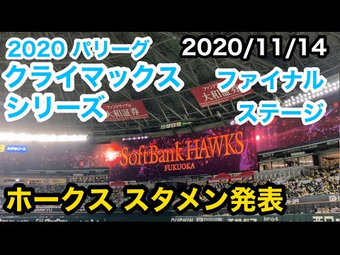 ホークススタメン発表(2020/11/14パリーグ2020クライマックスシリーズファイナルステージ)