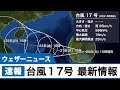 台風17号 最新情報(15時現在)