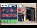 電気のプロがインターホンの交換を実演！カメラ/モニター付きの新品の取り付けを電気工事士が解説！