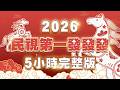 2026 除夕最強檔 民視第一發發發 5小時完整版